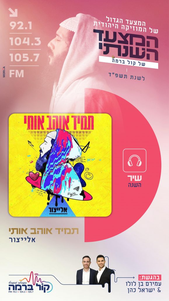 אתם קבעתם! שיר השנה לשנת תשפ"ד - תמיד אוהב אותי - אליצור